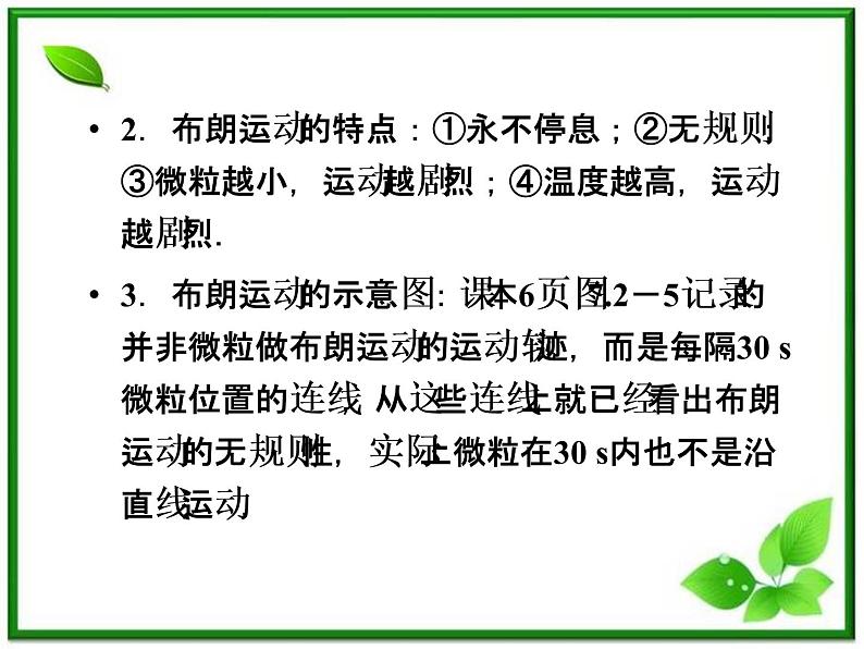 《分子的热运动》课件(人教版选修3-3)08
