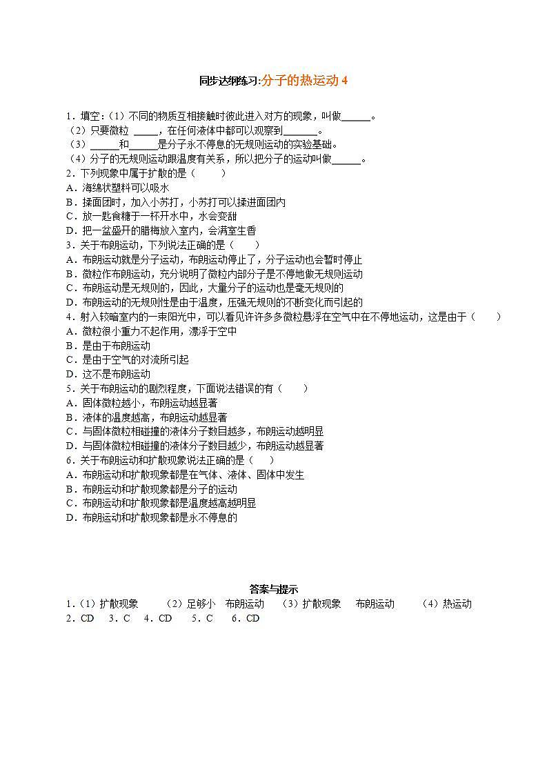《分子的热运动》同步练习11(新人教版选修3-3)第1页