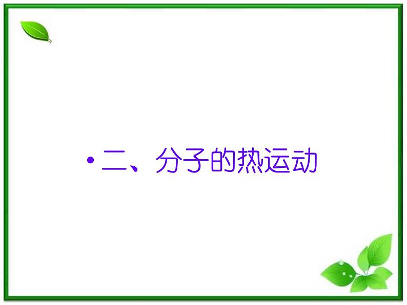《分子的热运动》课件4(12张PPT)(新人教版选修3-3)01