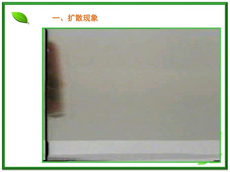 《分子的热运动》课件4(12张PPT)(新人教版选修3-3)02