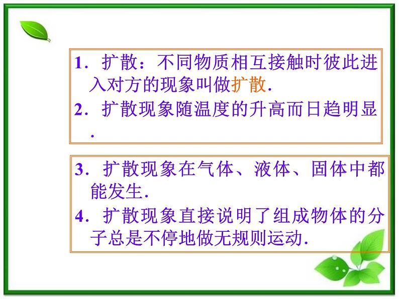 《分子的热运动》课件4(12张PPT)(新人教版选修3-3)03