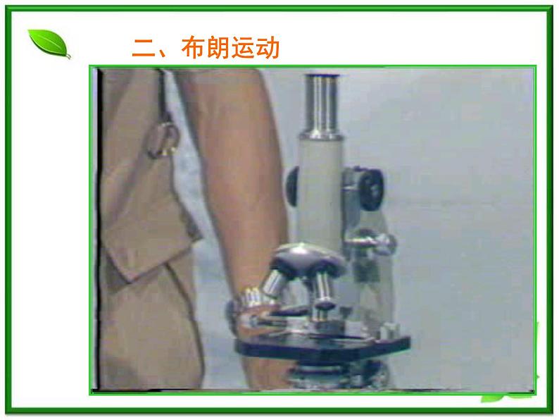 《分子的热运动》课件4(12张PPT)(新人教版选修3-3)04