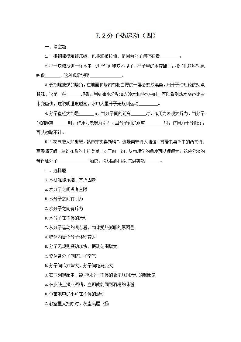 《分子的热运动》同步练习18第1页