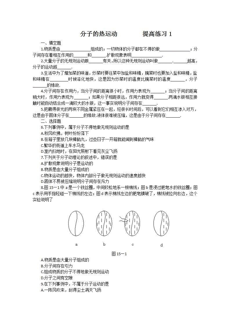 《分子的热运动》同步练习9第1页