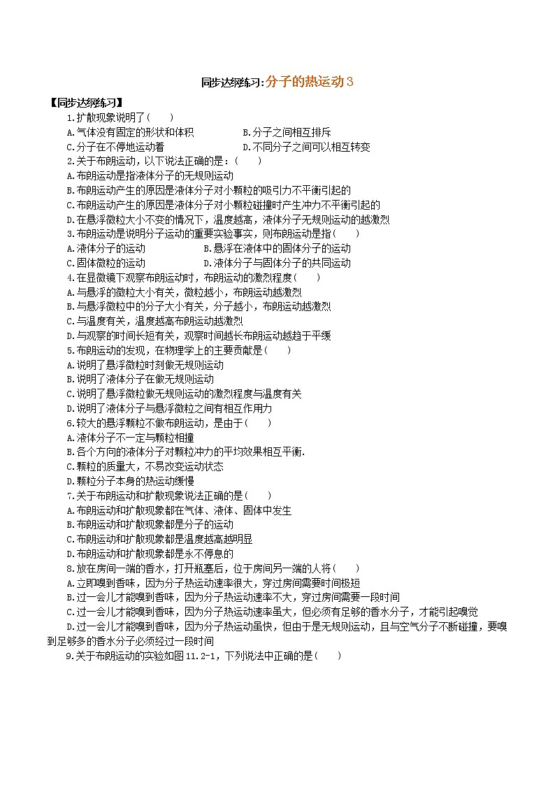 《分子的热运动》同步练习12(新人教版选修3-3)01