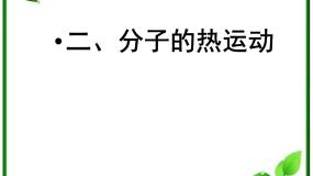 高中物理人教版 (新课标)选修32 分子的热运动教学演示课件ppt