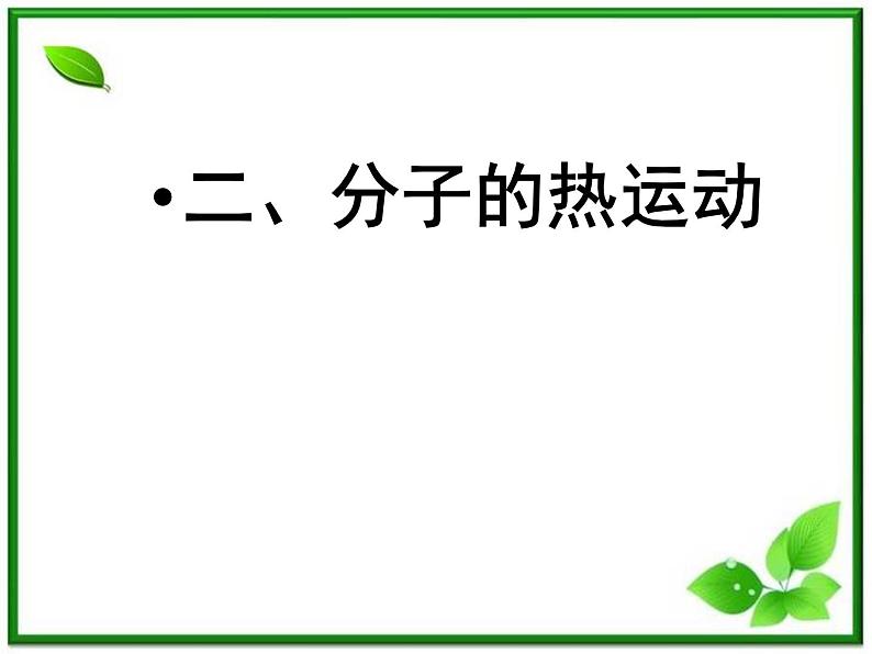 《分子的热运动》课件7(13张PPT)(新人教版选修3-3)01