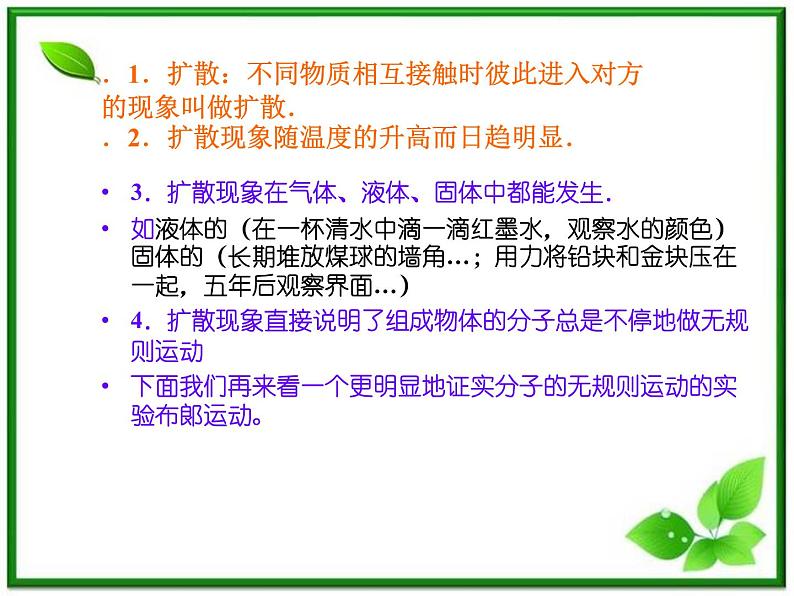 《分子的热运动》课件7(13张PPT)(新人教版选修3-3)03