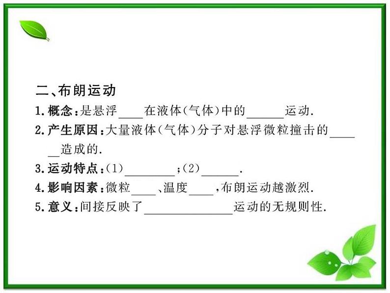 【新品】高二物理课件 7.2 《分子的热运动》 4(人教版选修3-3)06