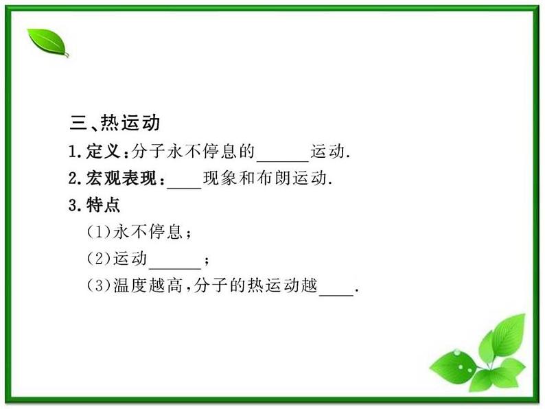 【新品】高二物理课件 7.2 《分子的热运动》 4(人教版选修3-3)08