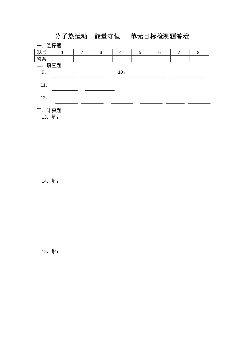 第七章《分子热运动》能量守恒单元目标检测题答卷选修3-3(新人教版)第1页
