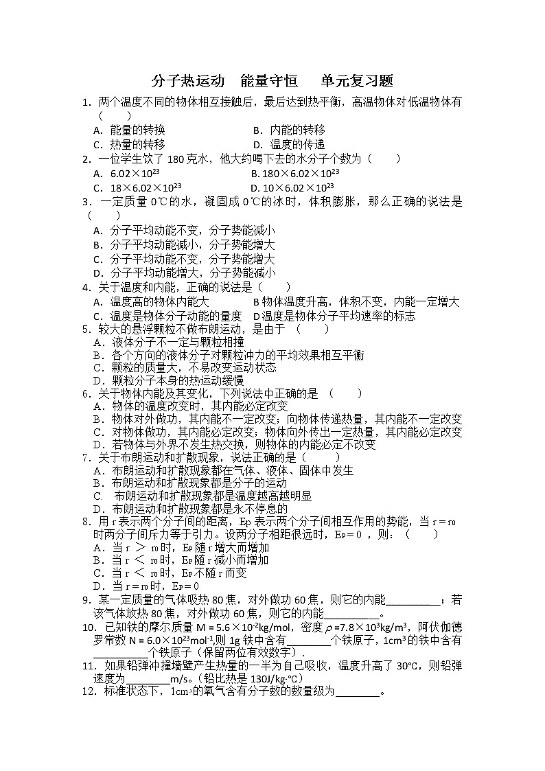 第七章《分子热运动》能量守恒单元复习题选修3-3(新人教版)01
