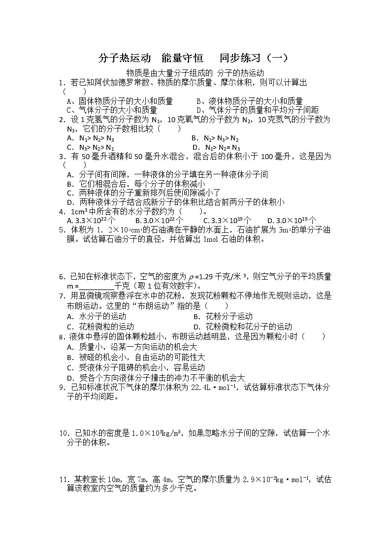 第七章《分子热运动》能量守恒同步练习(一)选修3-3(新人教版)01