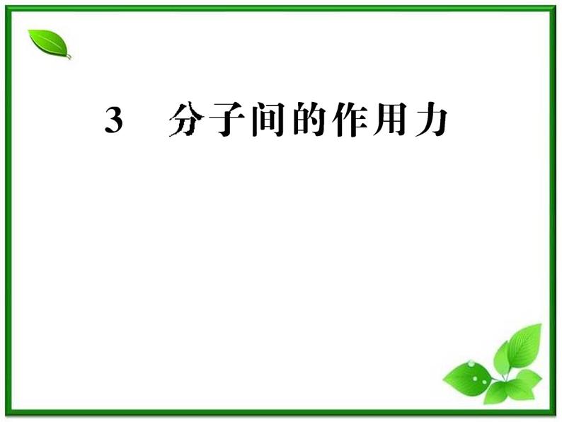 【新品】高二物理课件 7.3 《分子间的作用力》 (人教版选修3-3)第1页