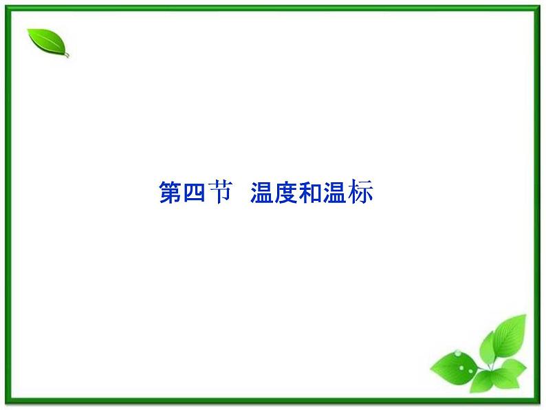 《温度和温标》课件(人教版选修3-3)第1页