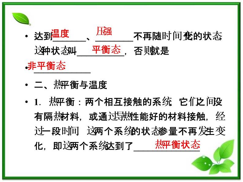 《温度和温标》课件(人教版选修3-3)第5页