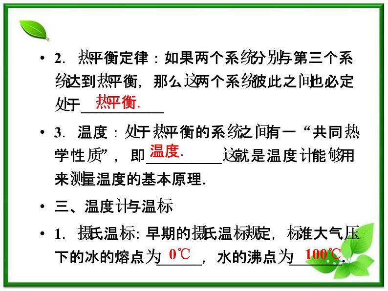 《温度和温标》课件(人教版选修3-3)第6页