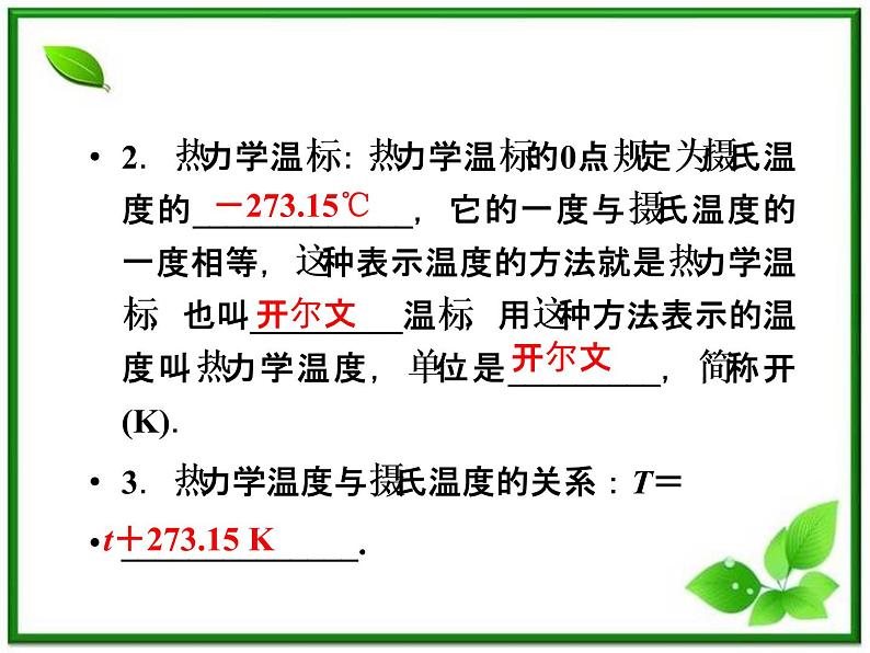 《温度和温标》课件(人教版选修3-3)第7页