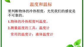 人教版 (新课标)选修34 温度和温标示范课ppt课件
