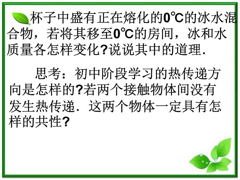 《温度和温标》课件一(14张PPT)(新人教版选修3-3)第1页