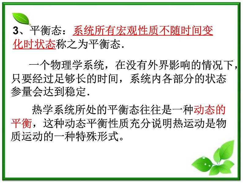 《温度和温标》课件一(14张PPT)(新人教版选修3-3)第4页