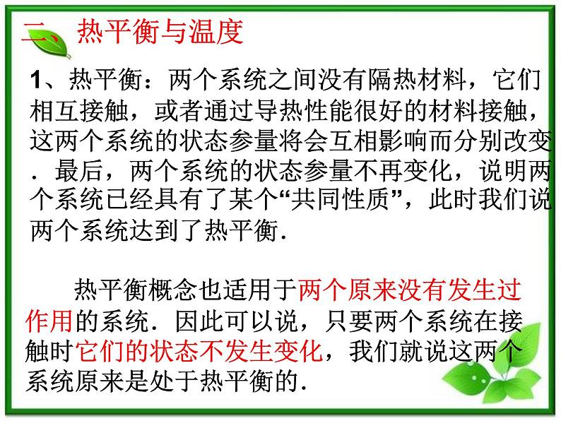 《温度和温标》课件一(14张PPT)(新人教版选修3-3)第6页