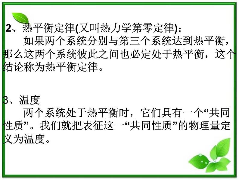 《温度和温标》课件一(14张PPT)(新人教版选修3-3)第7页