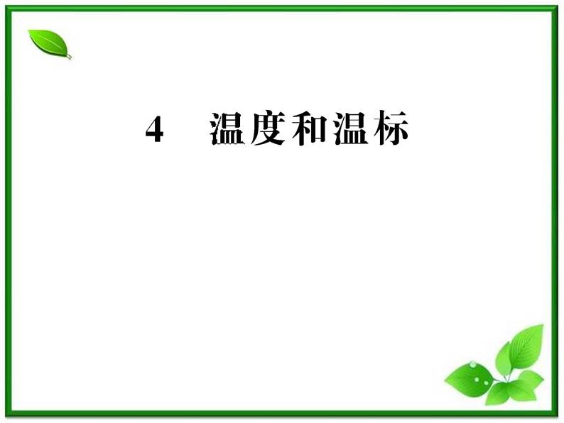【新品】高二物理课件 7.4 《温度和温标》 (人教版选修3-3)第1页