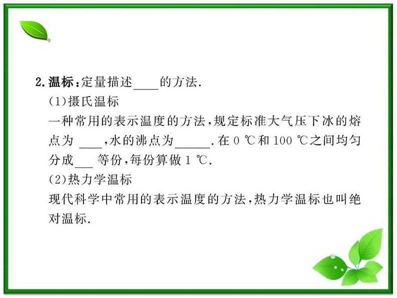 【新品】高二物理课件 7.4 《温度和温标》 (人教版选修3-3)第8页