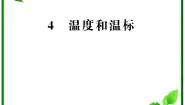高中物理4 温度和温标教课ppt课件