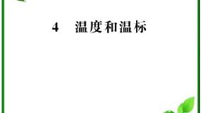 高中物理4 温度和温标教课ppt课件