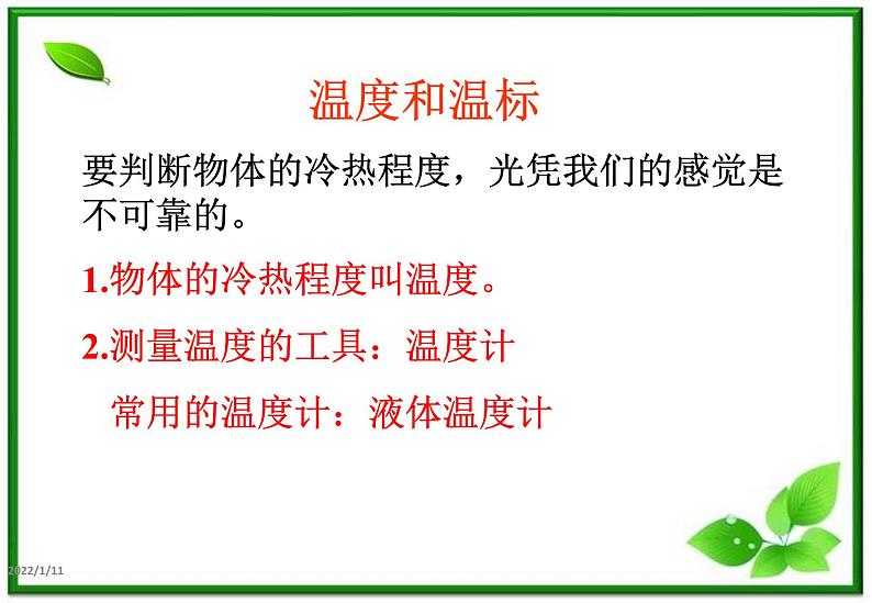 物理:7.4《温度和温标》课件1(人教版选修3-3)01