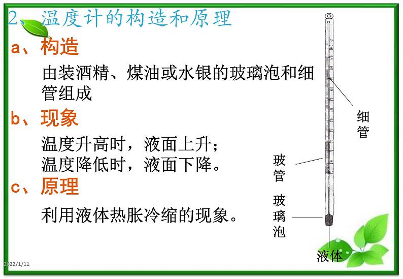 物理:7.4《温度和温标》课件1(人教版选修3-3)02