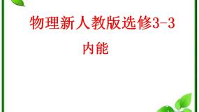 人教版 (新课标)选修3选修3-3第七章 分子动理论5 内能教课ppt课件