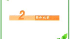 人教版 (新课标)选修35 内能课文配套ppt课件
