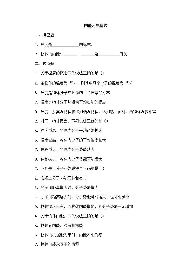 《内能》同步练习4(新人教版选修3-3)01
