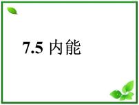 2020-2021学年5 内能教案配套课件ppt