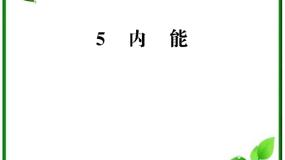 人教版 (新课标)选修35 内能多媒体教学ppt课件