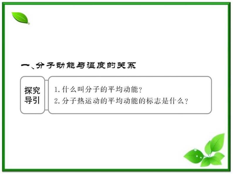 【新品】高二物理课件 7.5 《内能》 5（人教版选修3-3）08