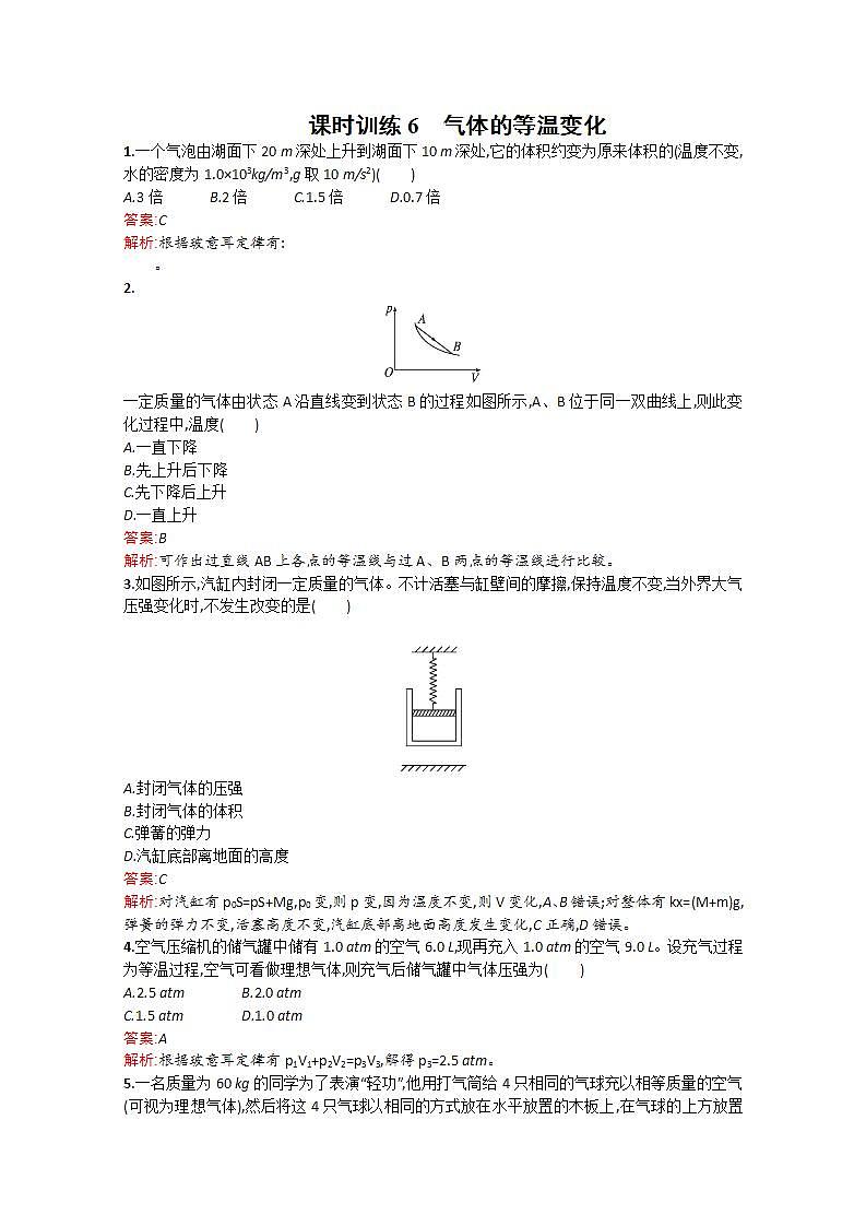2014年春高二物理備課同步（人教版選修3-3）配套課時訓(xùn)練：課時訓(xùn)練6《氣體的等溫變化》第1頁