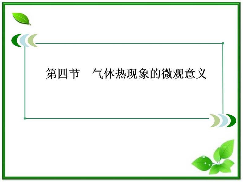 物理:8.4《气体热现象的微观意义》课件(人教版选修3-3)03