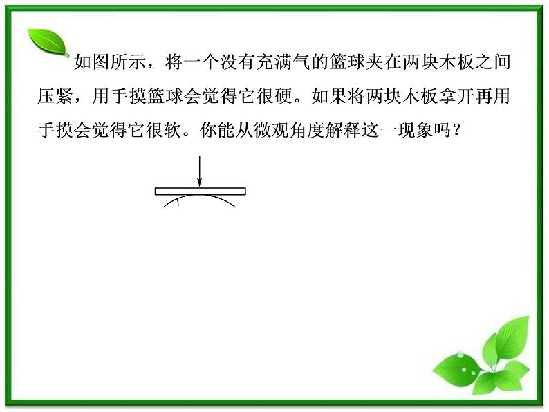 物理:8.4《气体热现象的微观意义》课件(人教版选修3-3)08