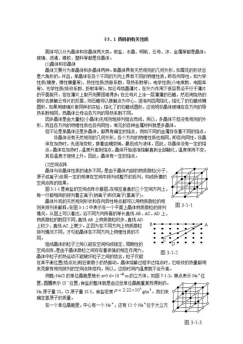 《固体》文字素材2(新人教版选修3-3)教案01