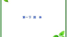 物理选修31 固体图文ppt课件