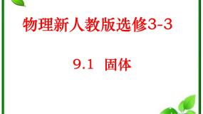 物理选修31 固体备课ppt课件