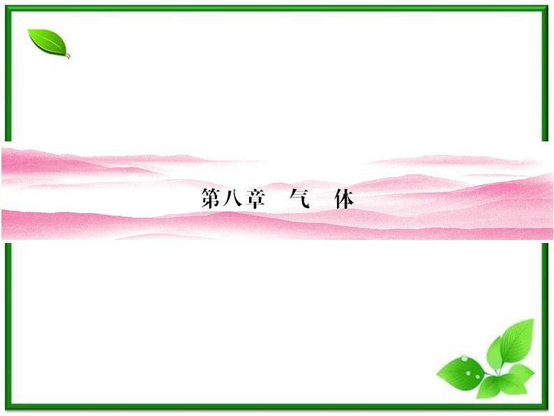 同步备课物理3-3,人教版 8.1《气体的等温变化》课件3第1页
