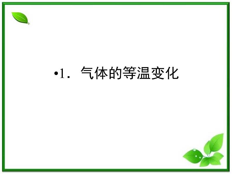 同步备课物理3-3,人教版 8.1《气体的等温变化》课件3第2页