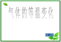 物理：8.1《气体的等温变化》课件2（人教版选修3-3）