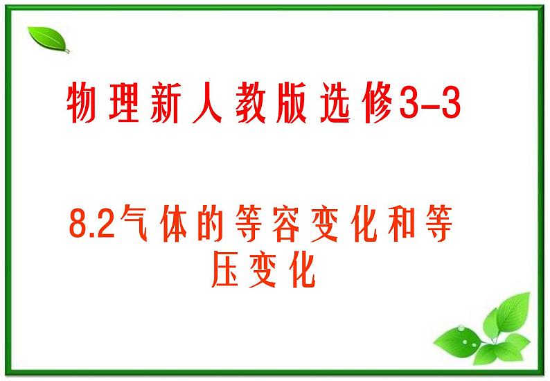 《气体的等容变化和等压变化》精品课件(10张ppt)(新人教版选修3-3)01