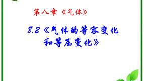 高中物理人教版 (新课标)选修32 气体的等容变化和等压变化集体备课ppt课件